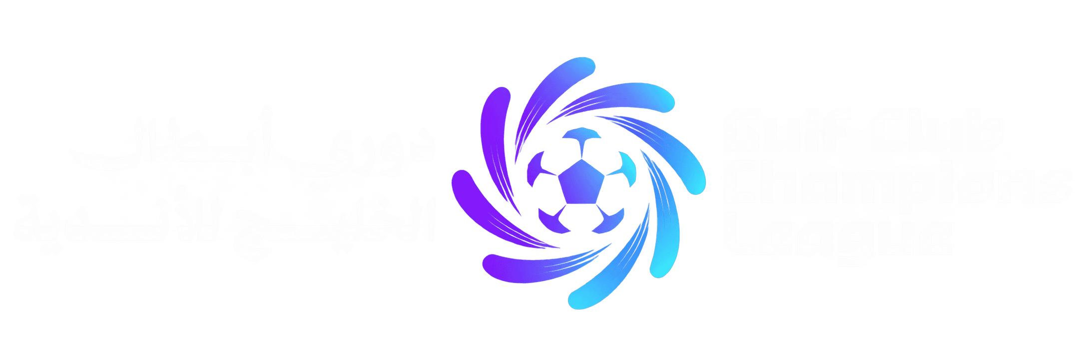 دوري أبطال الخليج للأندية